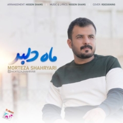 دانلود آهنگ مرتضی شهریاری ماه دلبر